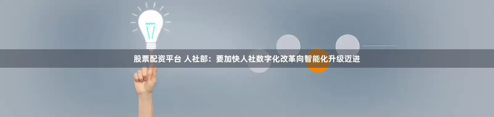 股票配资平台 人社部：要加快人社数字化改革向智能化升级迈进