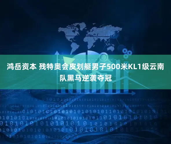 鸿岳资本 残特奥会皮划艇男子500米KL1级云南队黑马逆袭夺冠