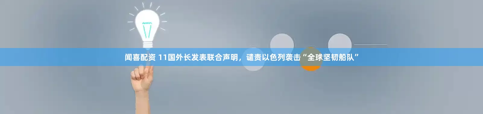 闻喜配资 11国外长发表联合声明，谴责以色列袭击“全球坚韧船队”
